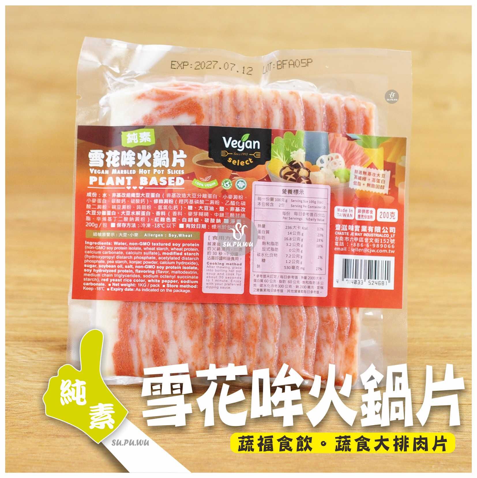 〔齋滋味〕純素雪花哞牛火鍋片
