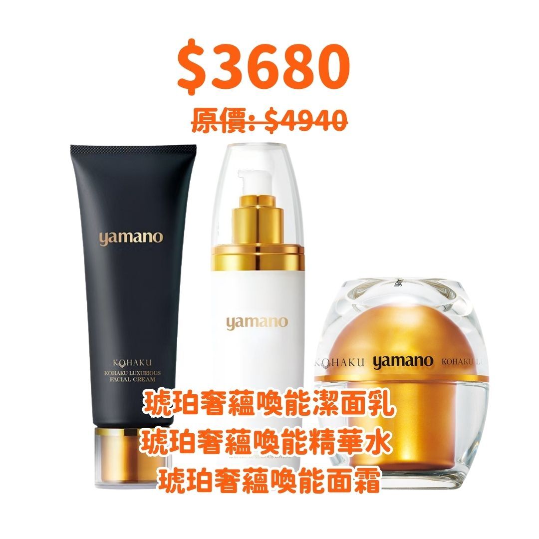 山野愛子琥珀奢蘊喚能潔面乳+精華乳+面霜套裝 (K11)