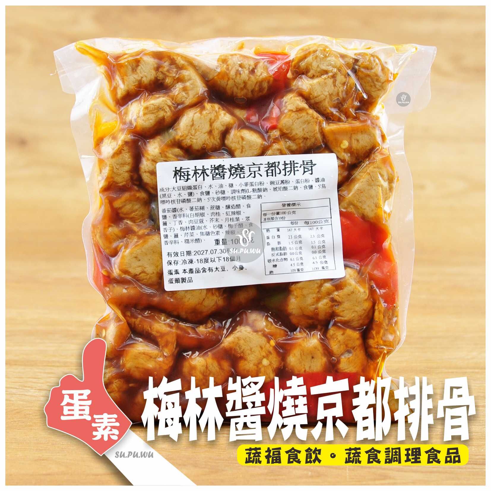 〔大爺〕梅林醬燒京都排骨