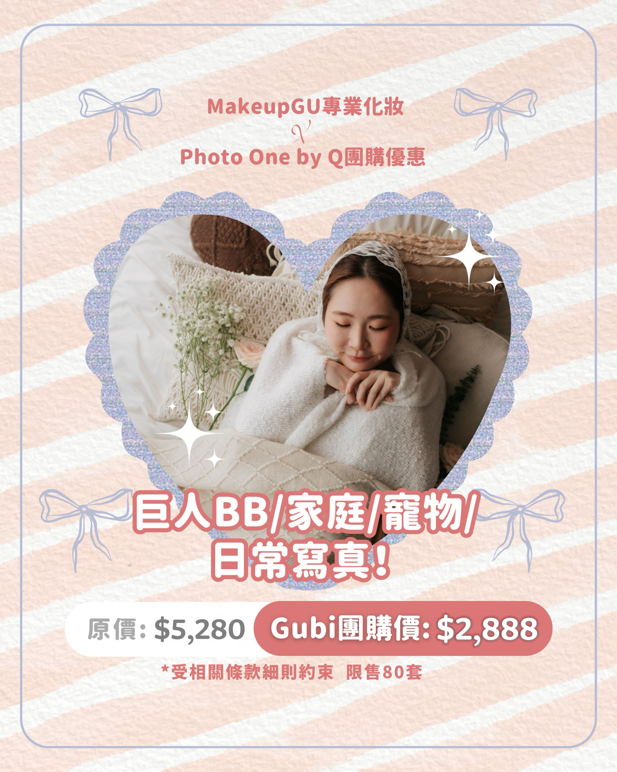 👼🏻【巨人BB/家庭/寵物/日常寫真！ MakeupGU專業化妝 x Photo One by Q團購】