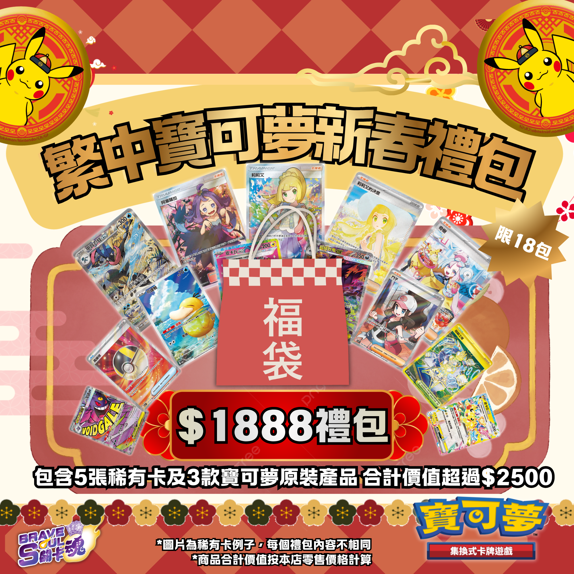 Brave Soul新年限定：繁中寶可夢新春禮包 $1888禮包  （限18包）