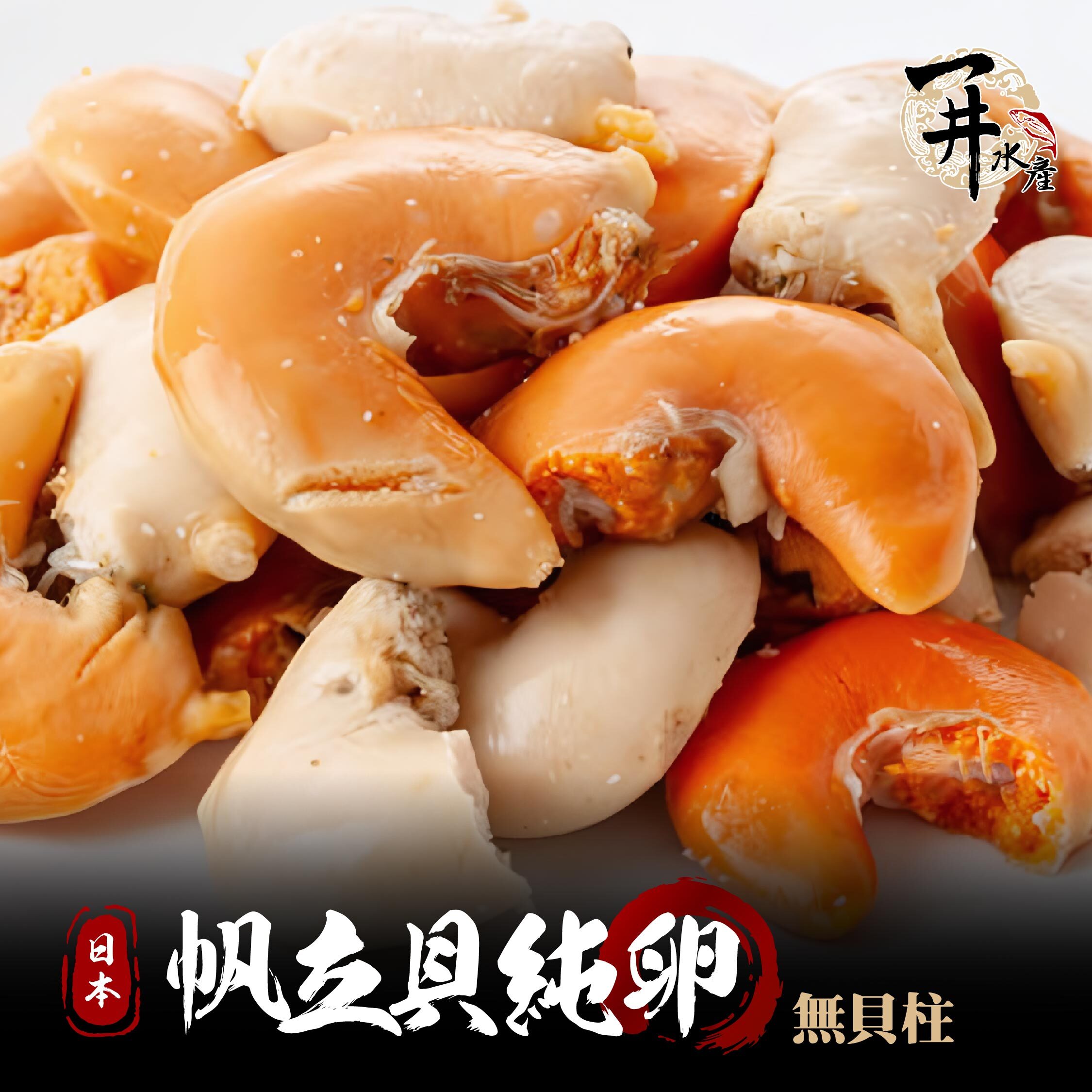 日本 帆立貝卵（純卵，無貝柱）