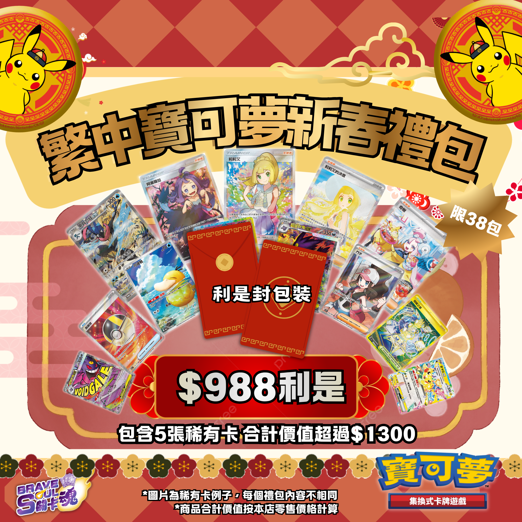 Brave Soul新年限定：繁中寶可夢新春禮包 $988禮包  （限38包）
