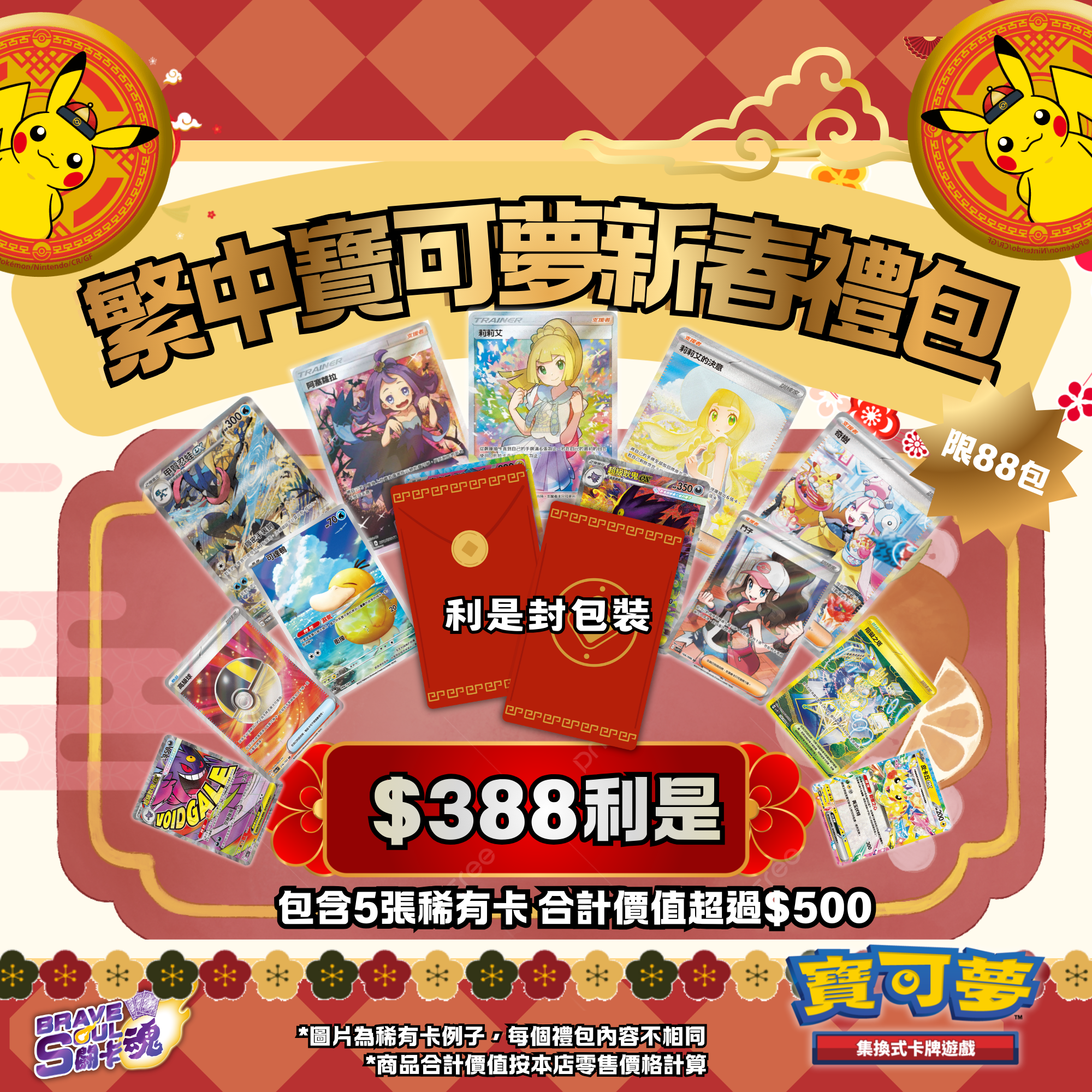 Brave Soul新年限定：繁中寶可夢新春禮包 $388禮包  （限88包）
