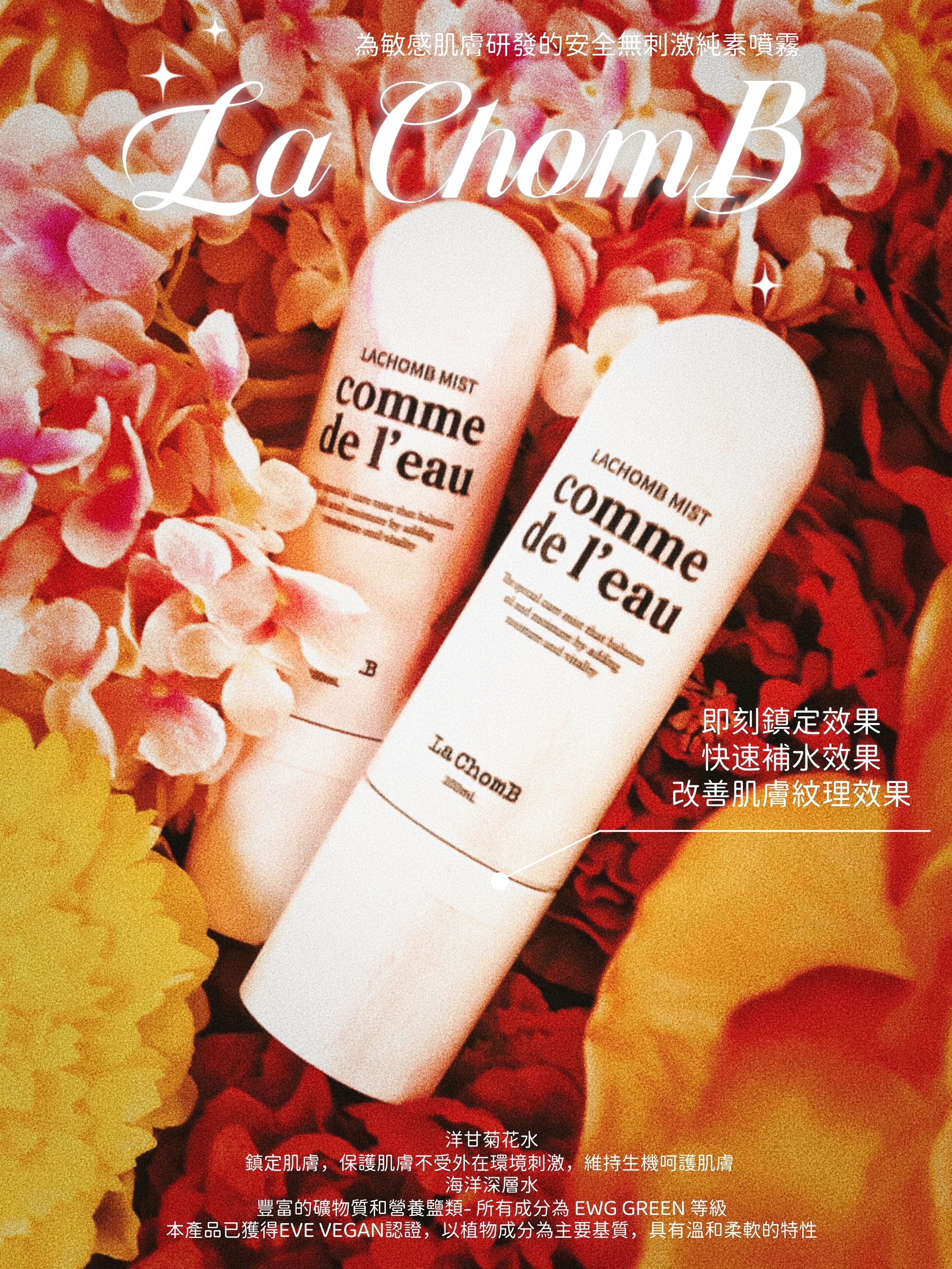 LA CHOMB MIST為敏感肌膚噴霧(有效期至2026 Sep）🧧買1送1🧧