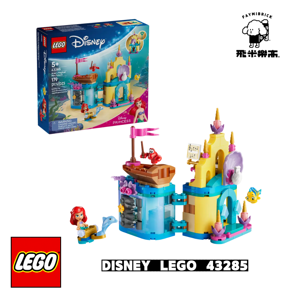 樂高 43285 愛麗兒的神奇迷你宮殿 ｜ DISNEY 系列 ｜ 飛米樂高專賣店