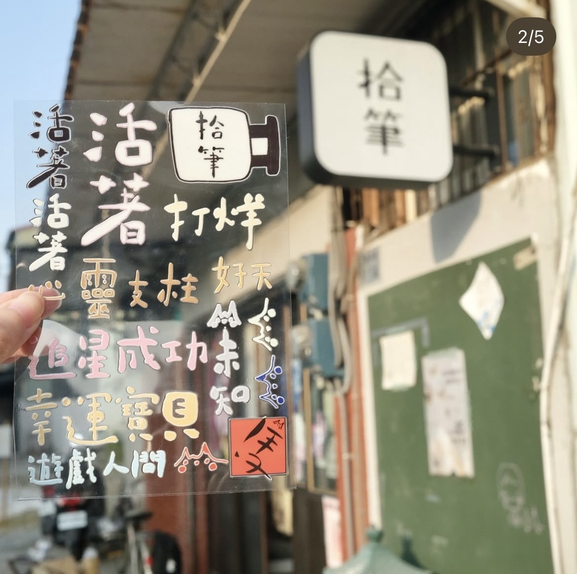 活著 水晶貼紙 文字水晶貼紙｜拾筆 臺灣