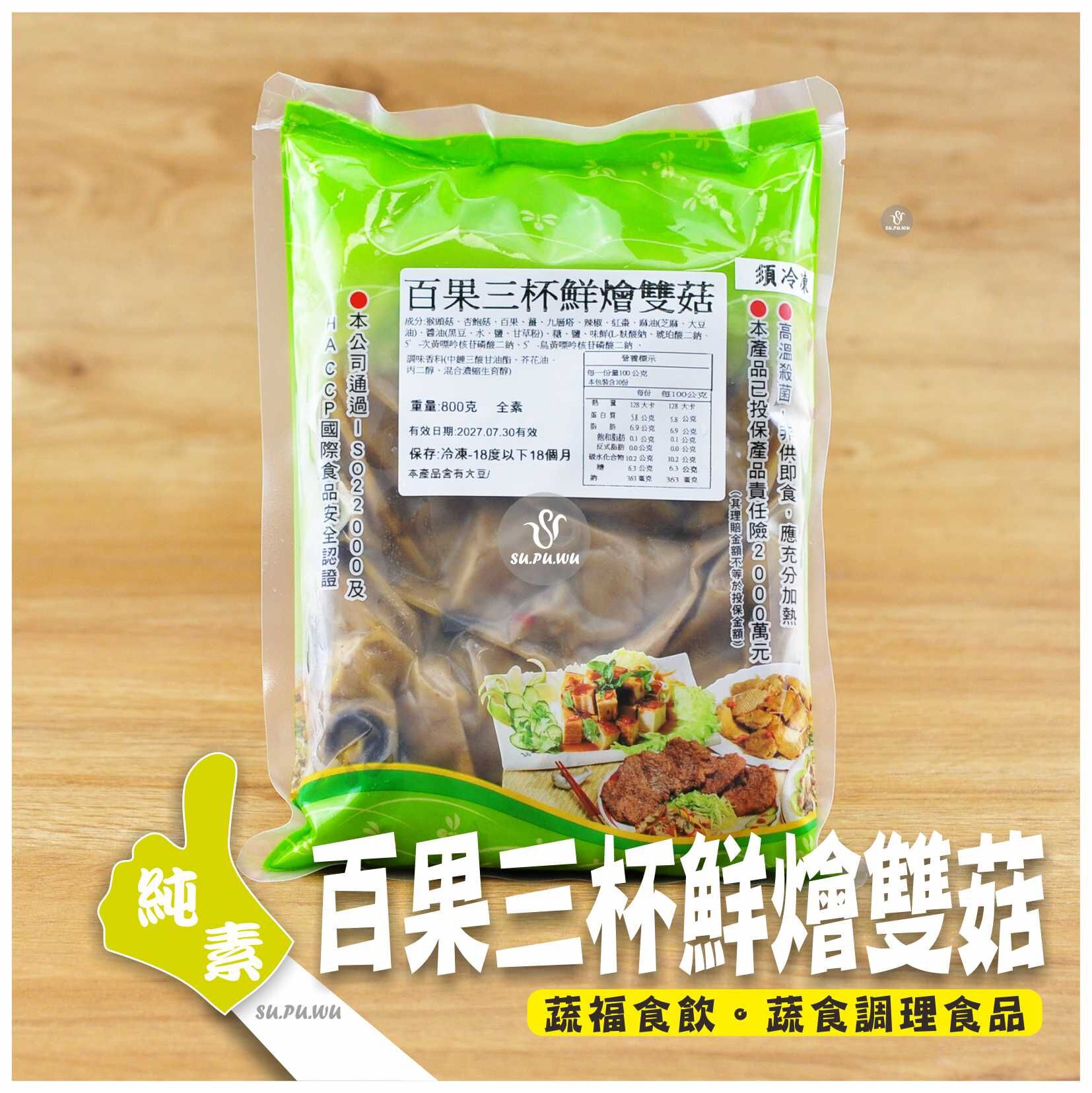 〔大爺〕百果三杯鮮燴雙菇