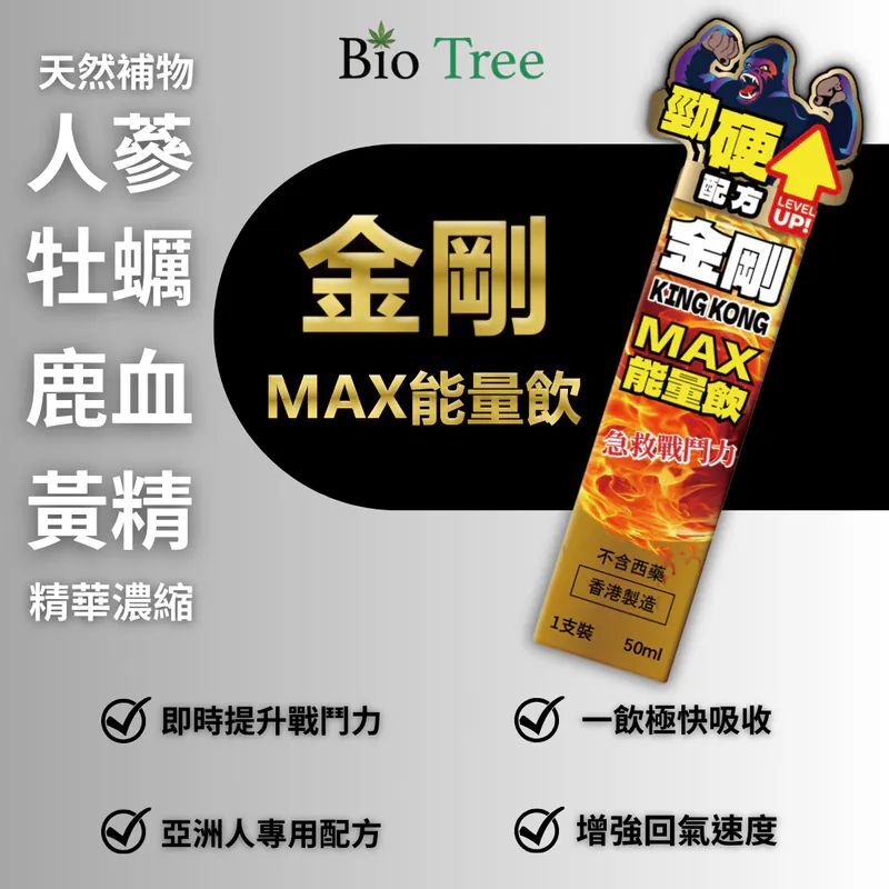 BIO-TREE - KING KONG 金剛MAX能量飲50ML 男人必備 情趣慾望 提高能量 男性健康調理 健康補品 堅硬