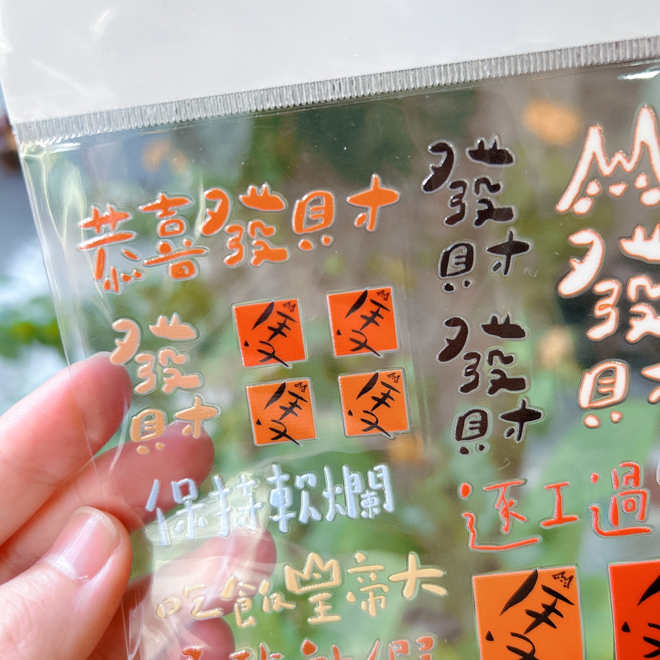 發財 水晶貼紙 文字水晶貼紙｜拾筆 臺灣