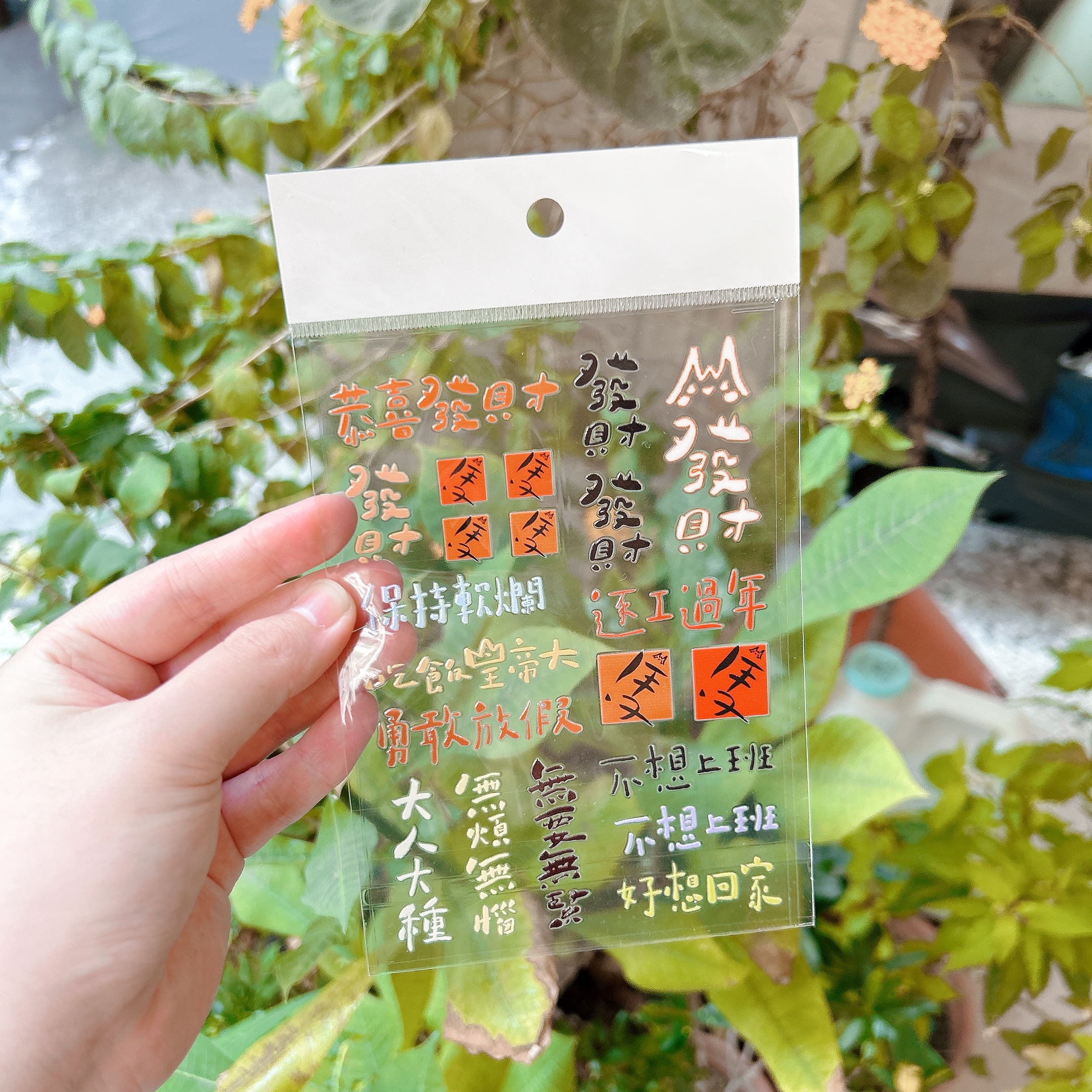 發財 水晶貼紙 文字水晶貼紙｜拾筆 臺灣