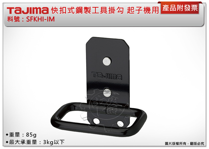 ＊中崙五金【附發票】TAJIMA 田島 SFKHI-IM 快扣式鋼製工具掛勾 衝擊起子機用 工具掛勾 掛勾