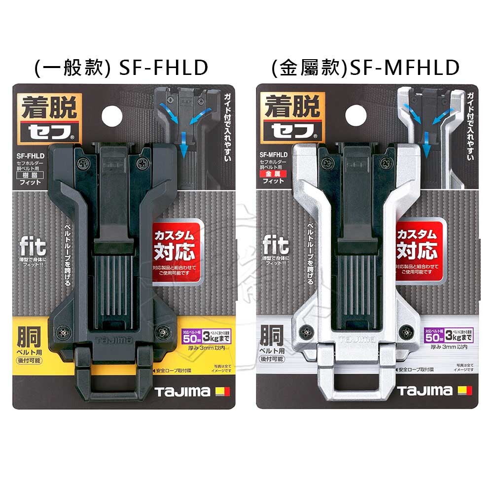 ＊中崙五金【附發票】TAJIMA田島 一般款SF-FHLD/金屬款SF-MFHLD 工具用安全扣-貼合型 固定扣 快扣