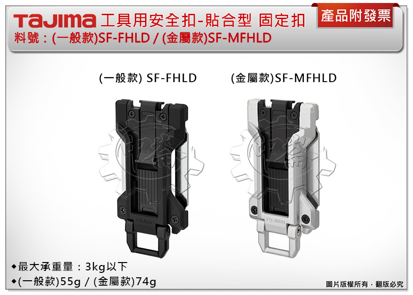＊中崙五金【附發票】TAJIMA田島 一般款SF-FHLD/金屬款SF-MFHLD 工具用安全扣-貼合型 固定扣 快扣