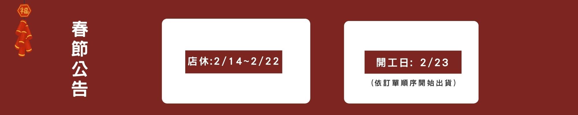 2026春節公告