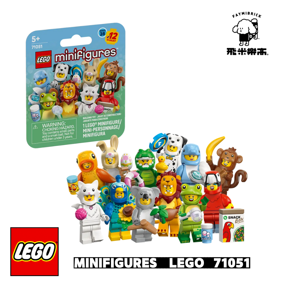 樂高 71051 第 28 代-動物 ｜ LEGO Minifigures 系列 ｜ 飛米樂高專賣店