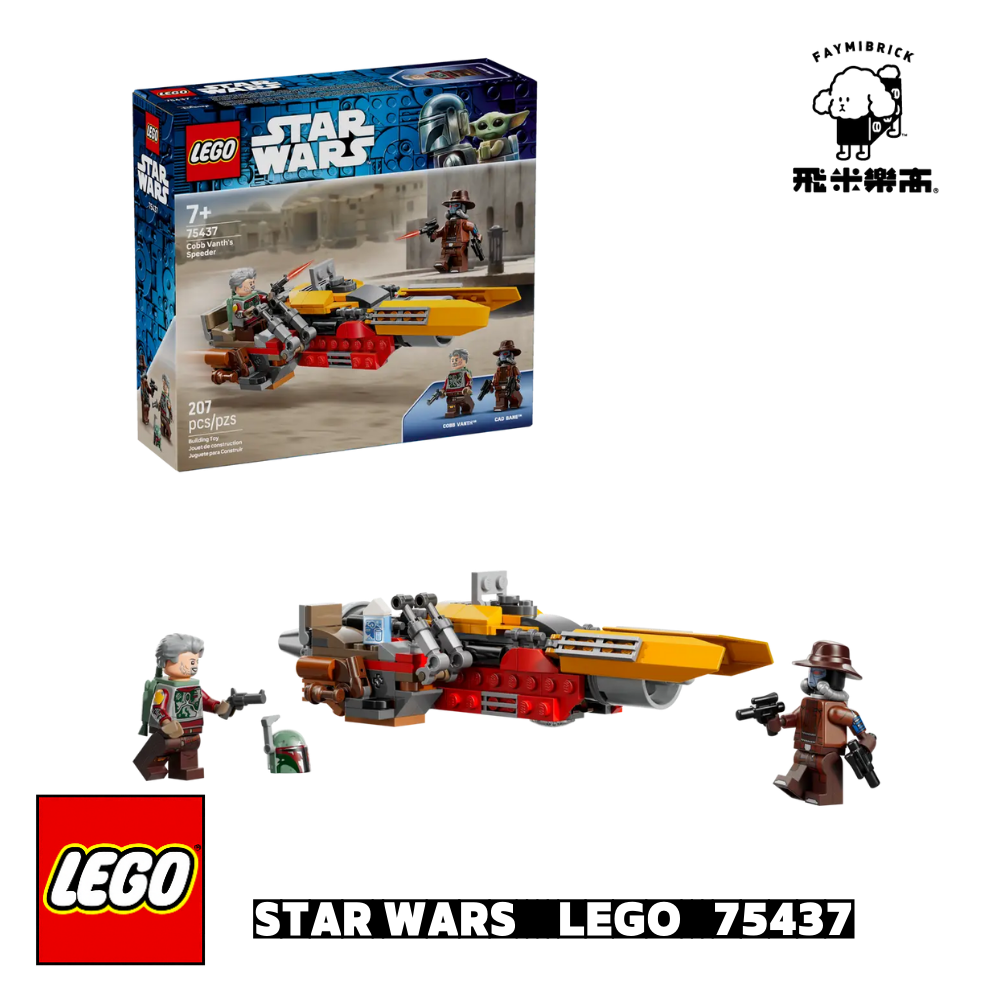 樂高 75437 柯布范思的飛行器 ｜ Star Wars 系列 ｜ 飛米樂高專賣店