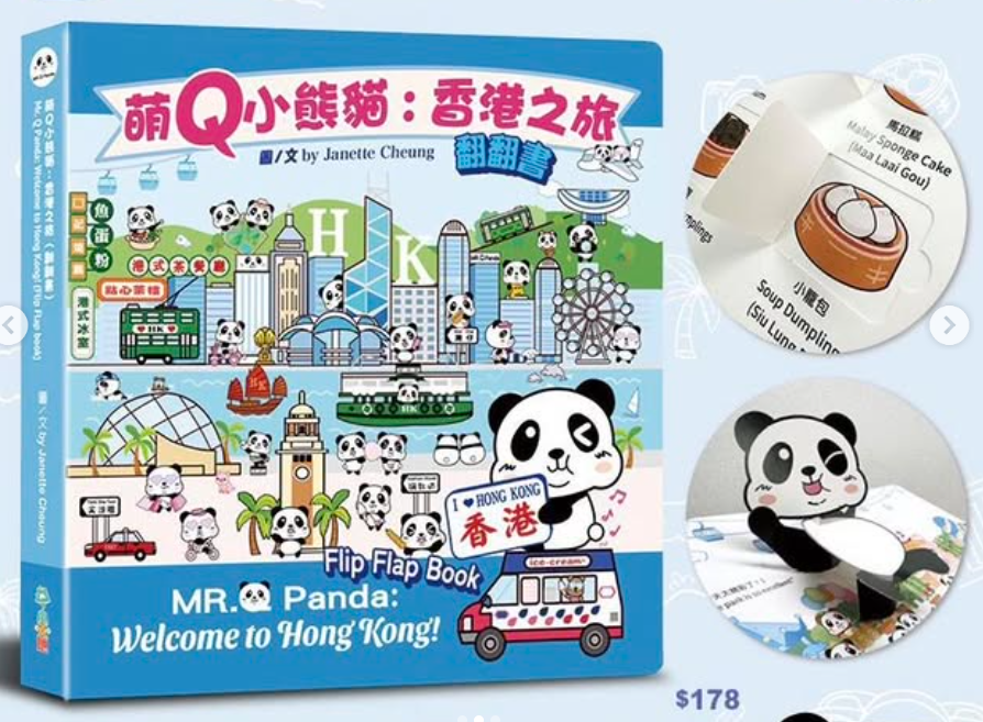 萌Q小熊貓：香港之旅（翻翻書）