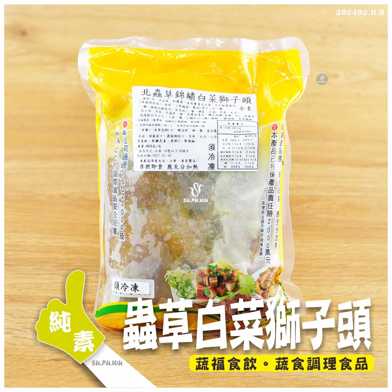 〔大爺〕北蟲草錦繡白菜獅子頭