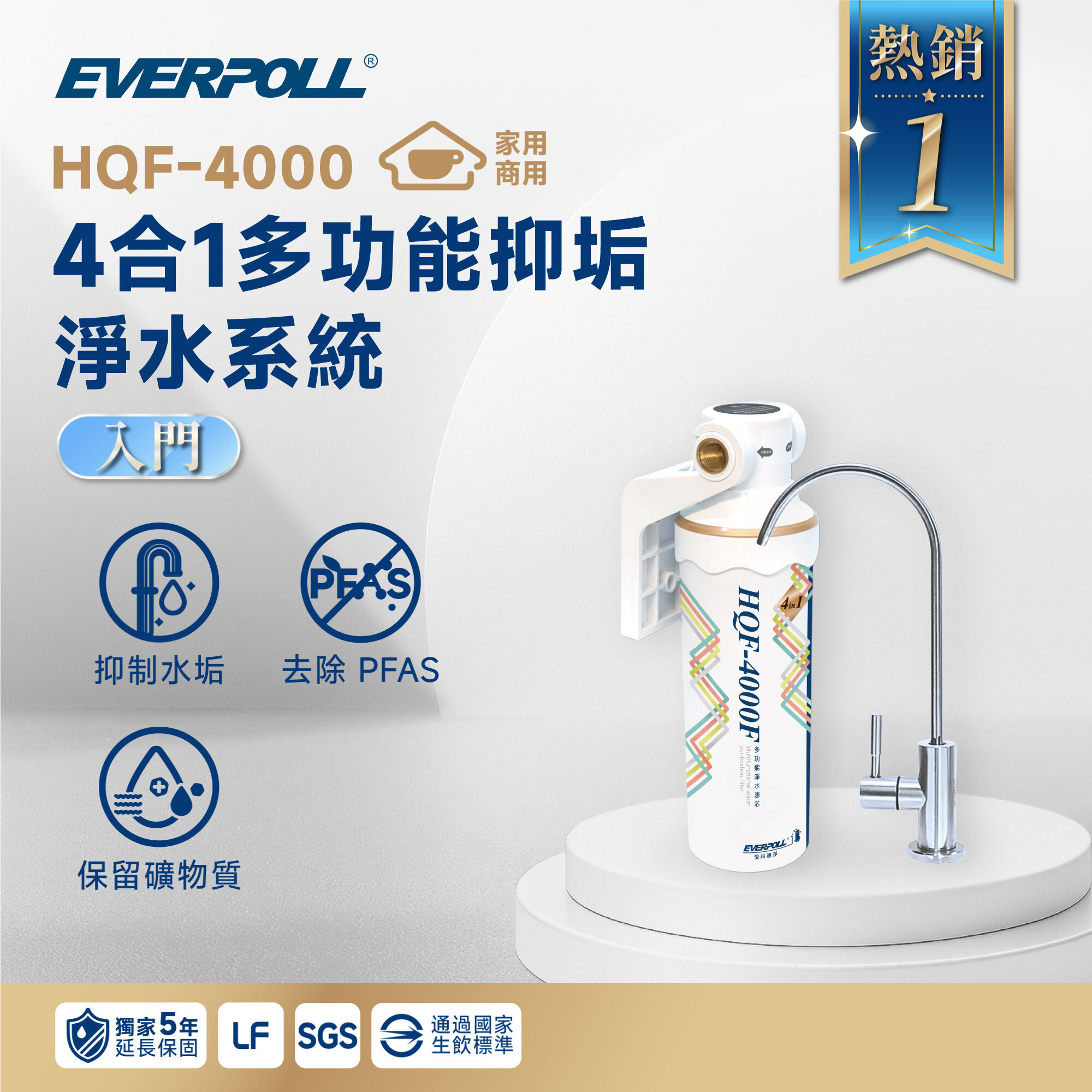 【省空間首選】EVERPOLL 愛科 HQF-4000 4 合 1 多功能抑垢淨水系統