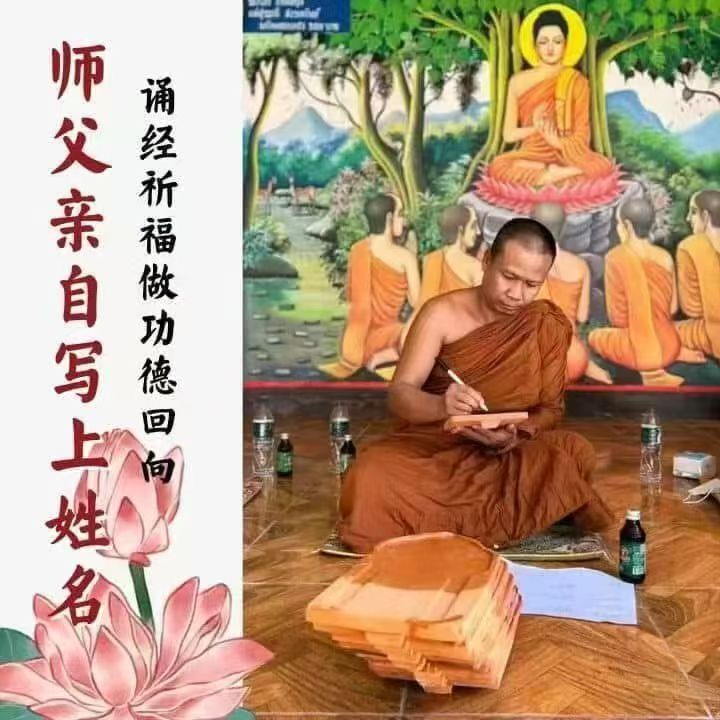 「捐瓦建廟・功德迴向祈福加持法會」 （Samnaksong Nuea Na Laem Thong 寺廟）