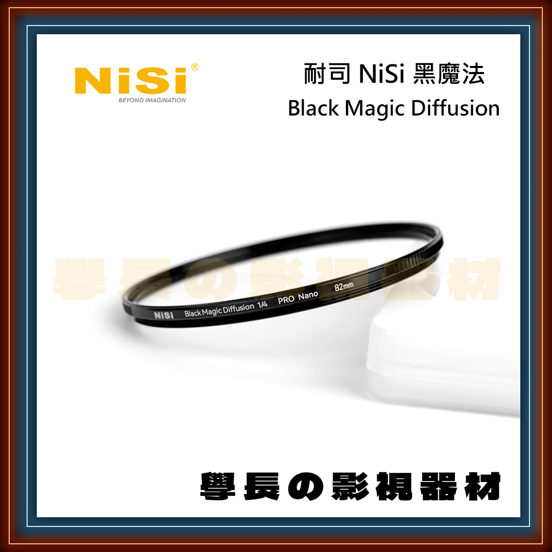 NISI 耐司 黑魔法 Black Magic Diffusion 1/4 電影感 柔焦濾鏡