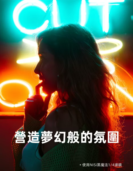 NISI 耐司 黑魔法 Black Magic Diffusion 1/4 電影感 柔焦濾鏡