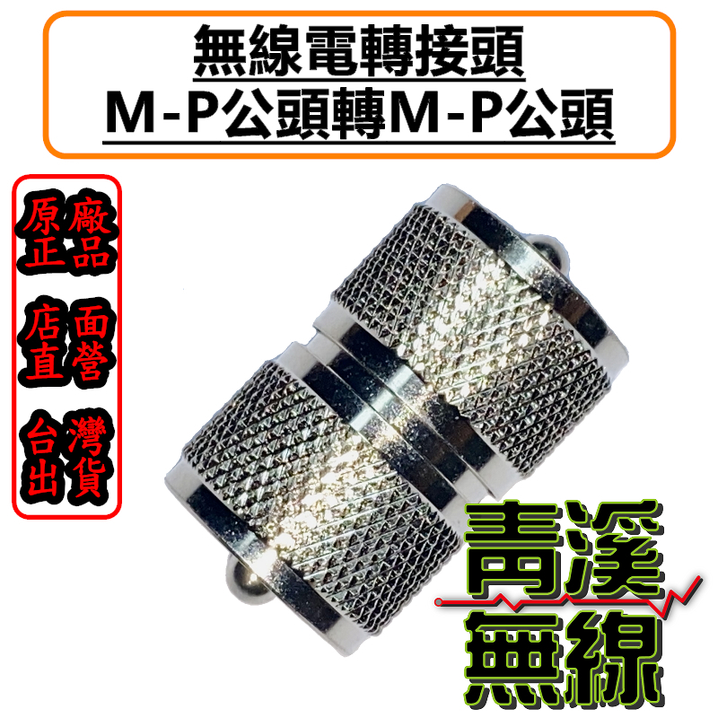 無線電MP-MP轉接頭 MP公轉MP公轉接頭 M轉接頭 MP頭 雙M頭 車機頭 雙車機公頭 車機公頭 公頭