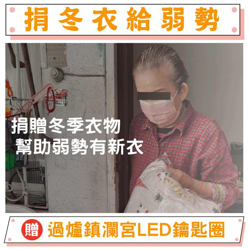 【捐冬衣給弱勢】幫助失依孤老（贈過爐加持鎮瀾宮水晶LED燈吊飾）