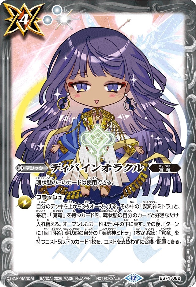 BS74-082 ディバインオラクル(ミトラSDイラスト)