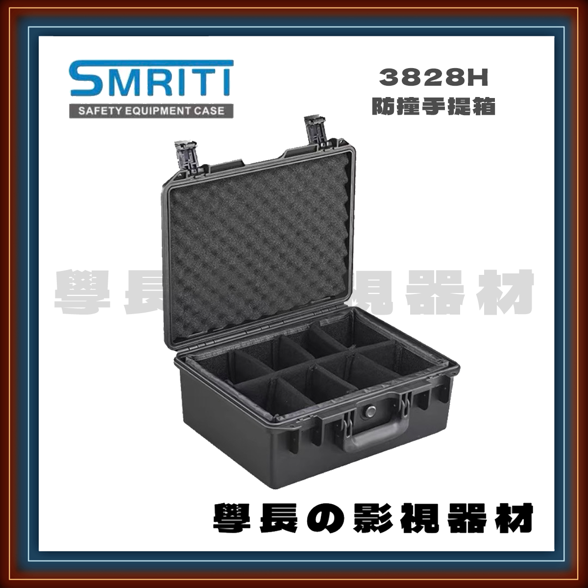 客訂 SMRITI 傳承 S3828H 攝影器材箱 防撞氣密箱