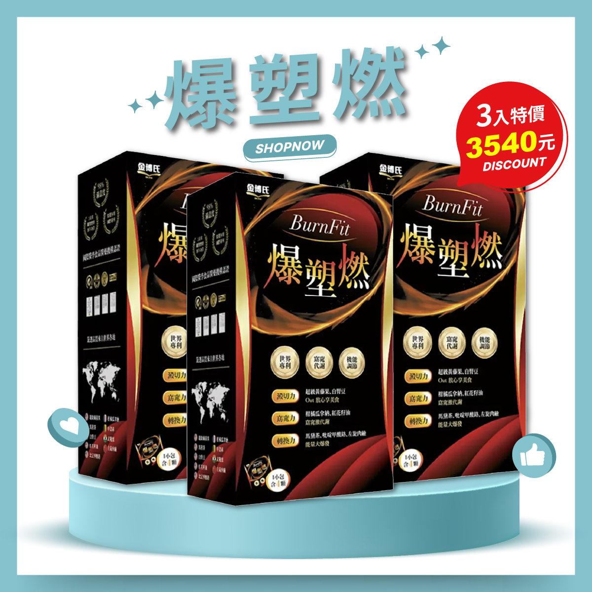 【3入優惠組】金博氏Dr.Kim 爆塑燃EX 15包/盒