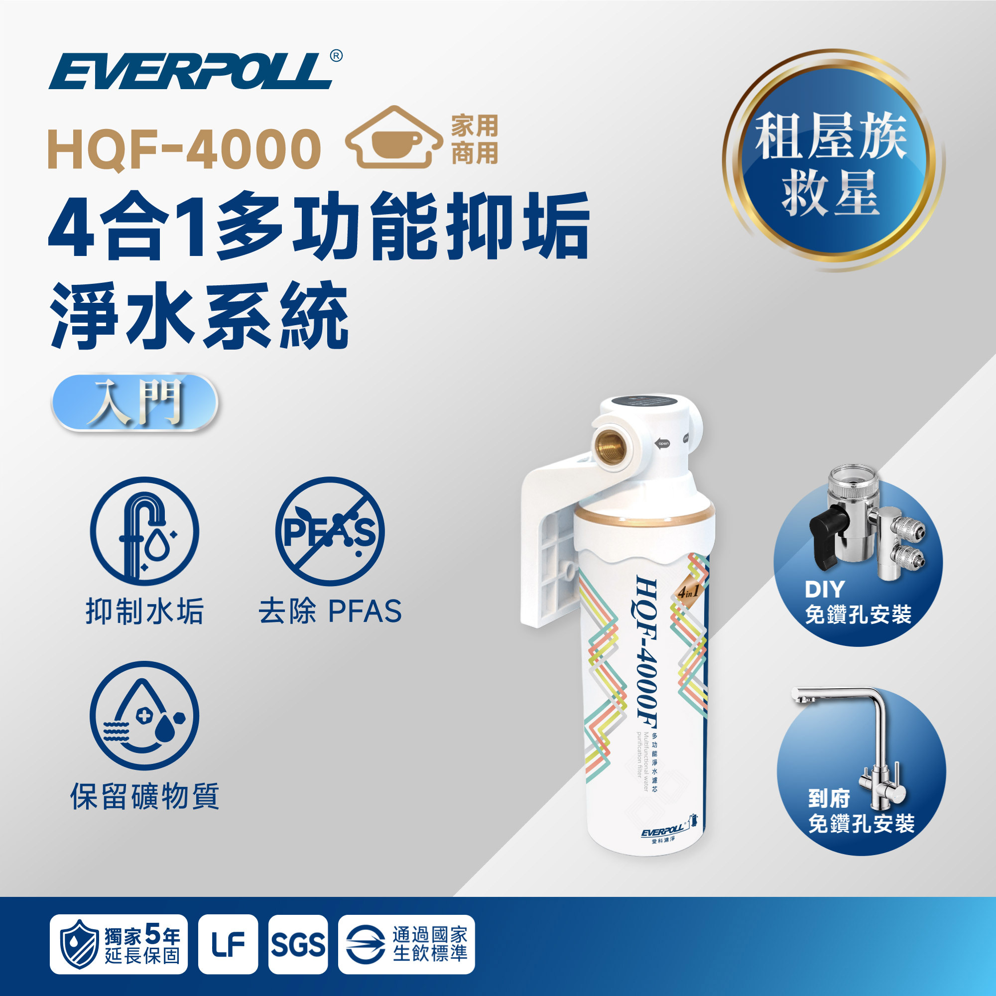 【🏠 租屋族救星】EVERPOLL 愛科 HQF-4000 4 合 1 多功能抑垢淨水系統