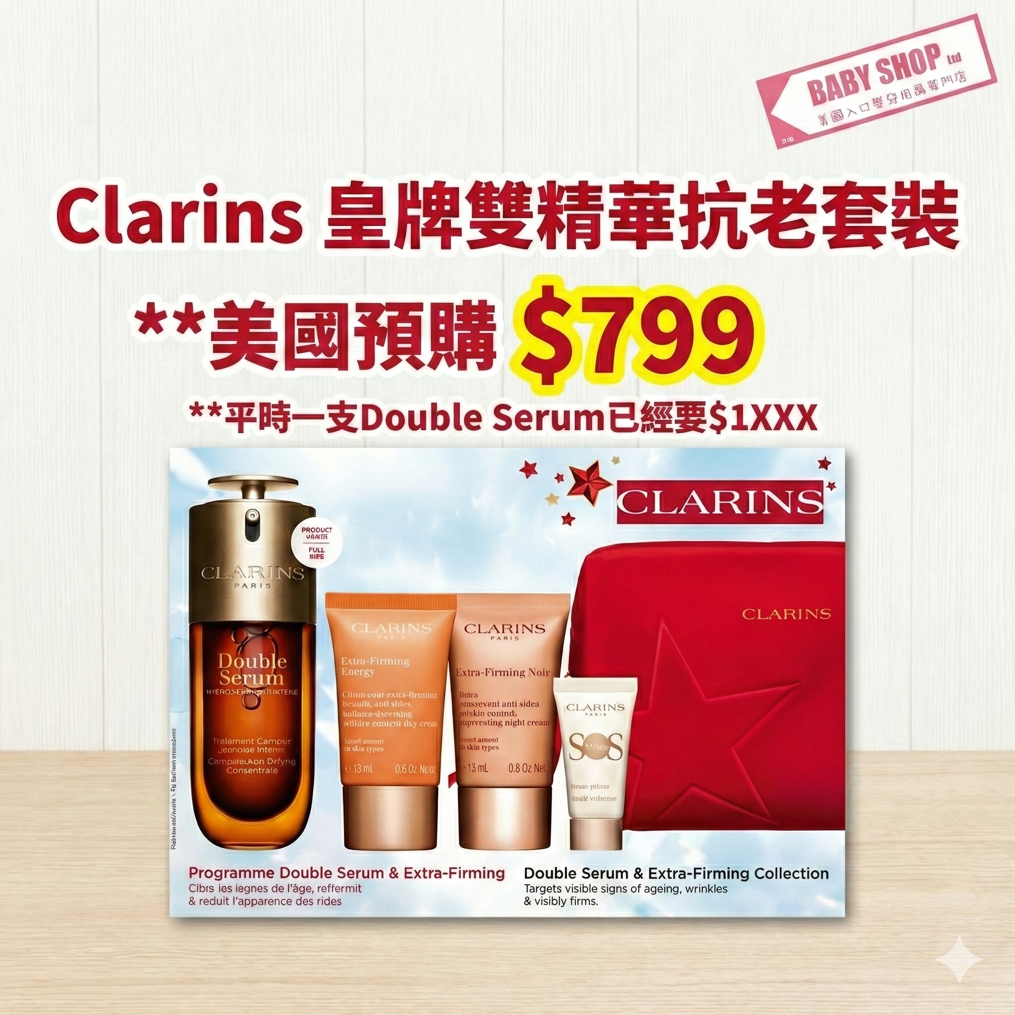 【預購】Clarins  K0214015 Double Serum & Extra-Firming 緊緻抗皺尊貴套裝