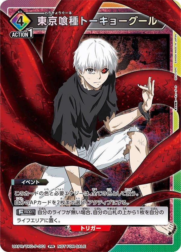 UAPR/TKG-P-001 東京喰種トーキョーグール