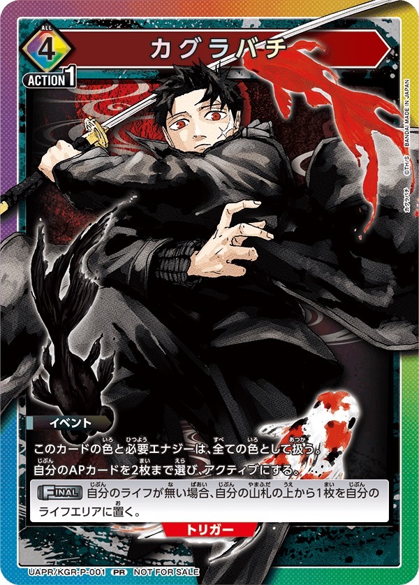 UAPR/KGR-P-001 カグラバチ