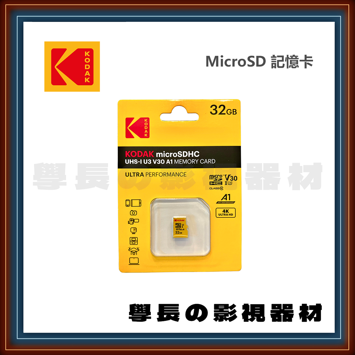 柯達 Kodak MicroSD 32GB 記憶卡 U3 V30 A1 UHS-I (適用 盲盒 運動相機)