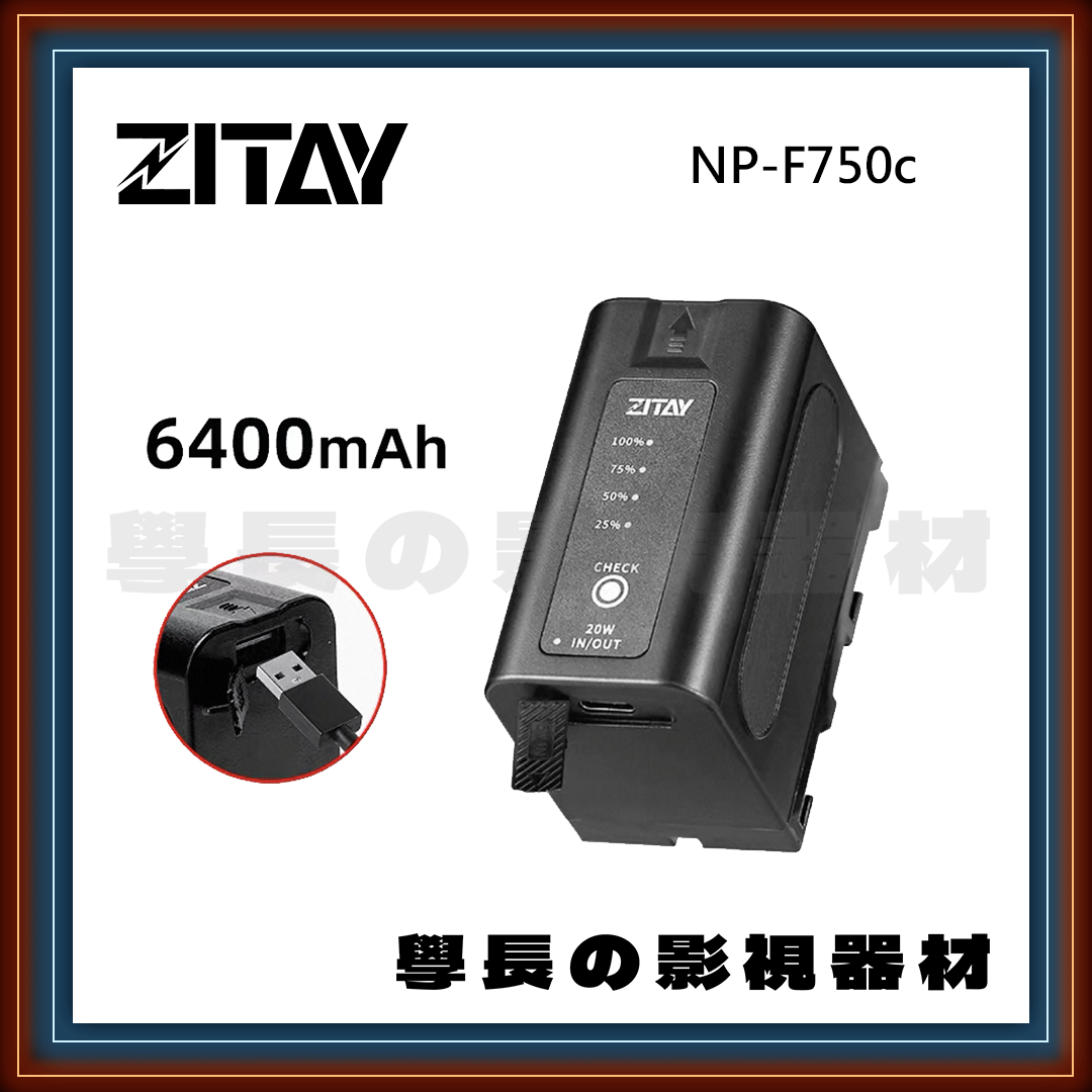 ZITAY 希鐵 NP-F750c 攝影電池 輕便款 (可相容NP-F接口)