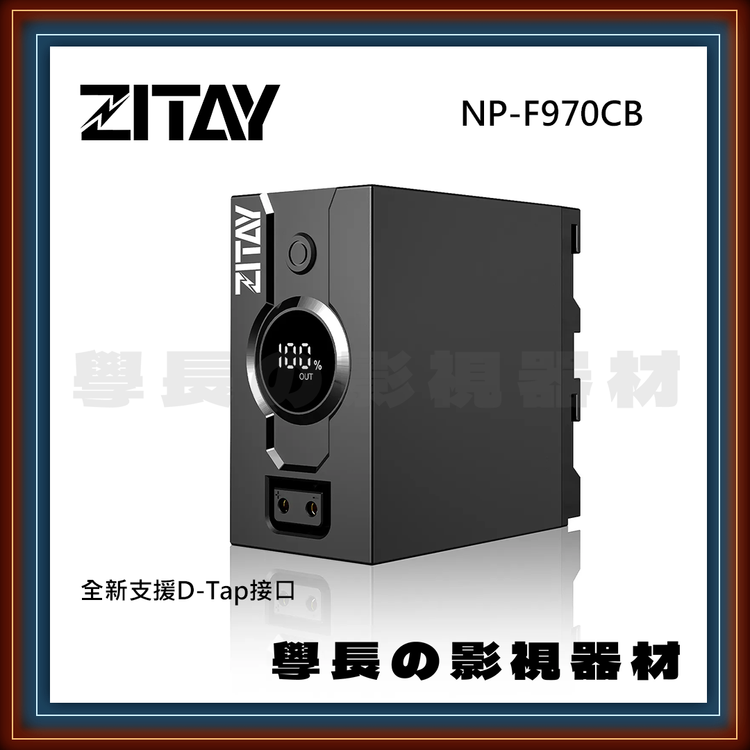 ZITAY 希鐵 NP-F970CB 攝影電池 螢幕顯示/D-Tap款 (可相容NP-F接口)