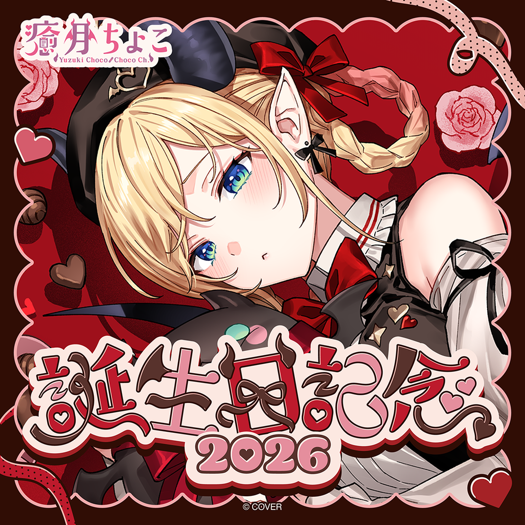 「官品代購」hololive 癒月ちょこ 誕生日記念2026 💋 巧可