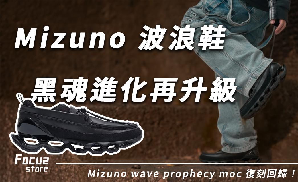 Mizuno Wave Prophecy Moc 初代復刻回歸!波浪鞋推薦清單與穿搭示範全攻略