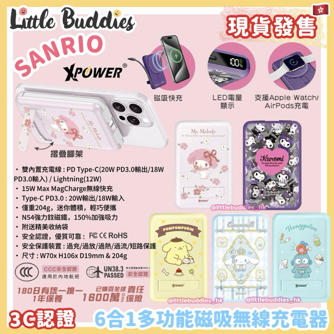XPower Sanrio 6合1多功能磁吸無線充電器 (3C認證)