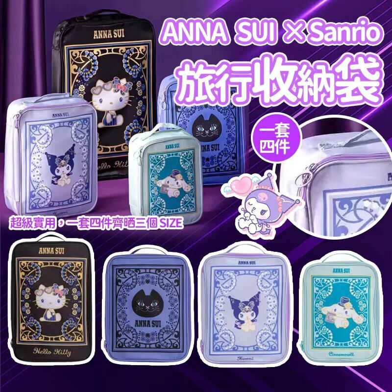 (現貨) Anna Sui × Sanrio 旅行收納袋4個套裝