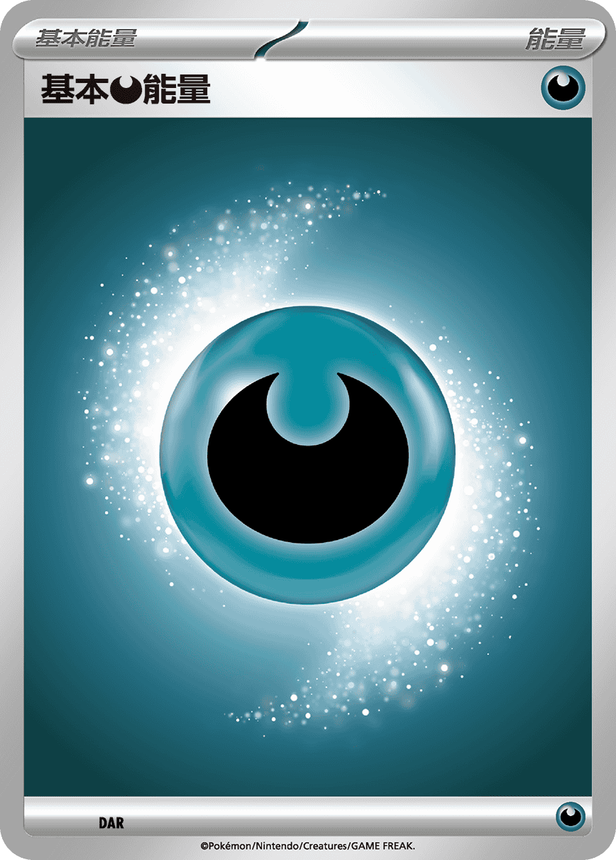 MCF DAR 基本【惡】能量