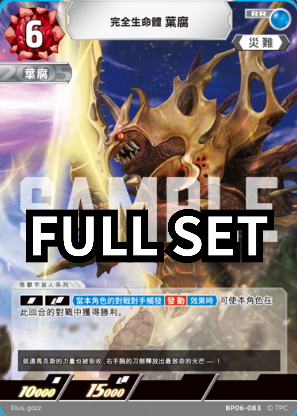 BP06 - 轟刃と機甲の盟友 - 怪獣 - Full set