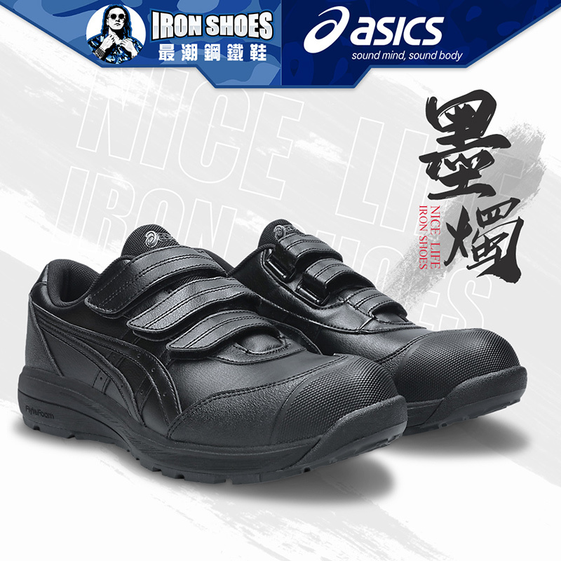 ASICS亞瑟士｜墨燭CP311 全能防護鞋