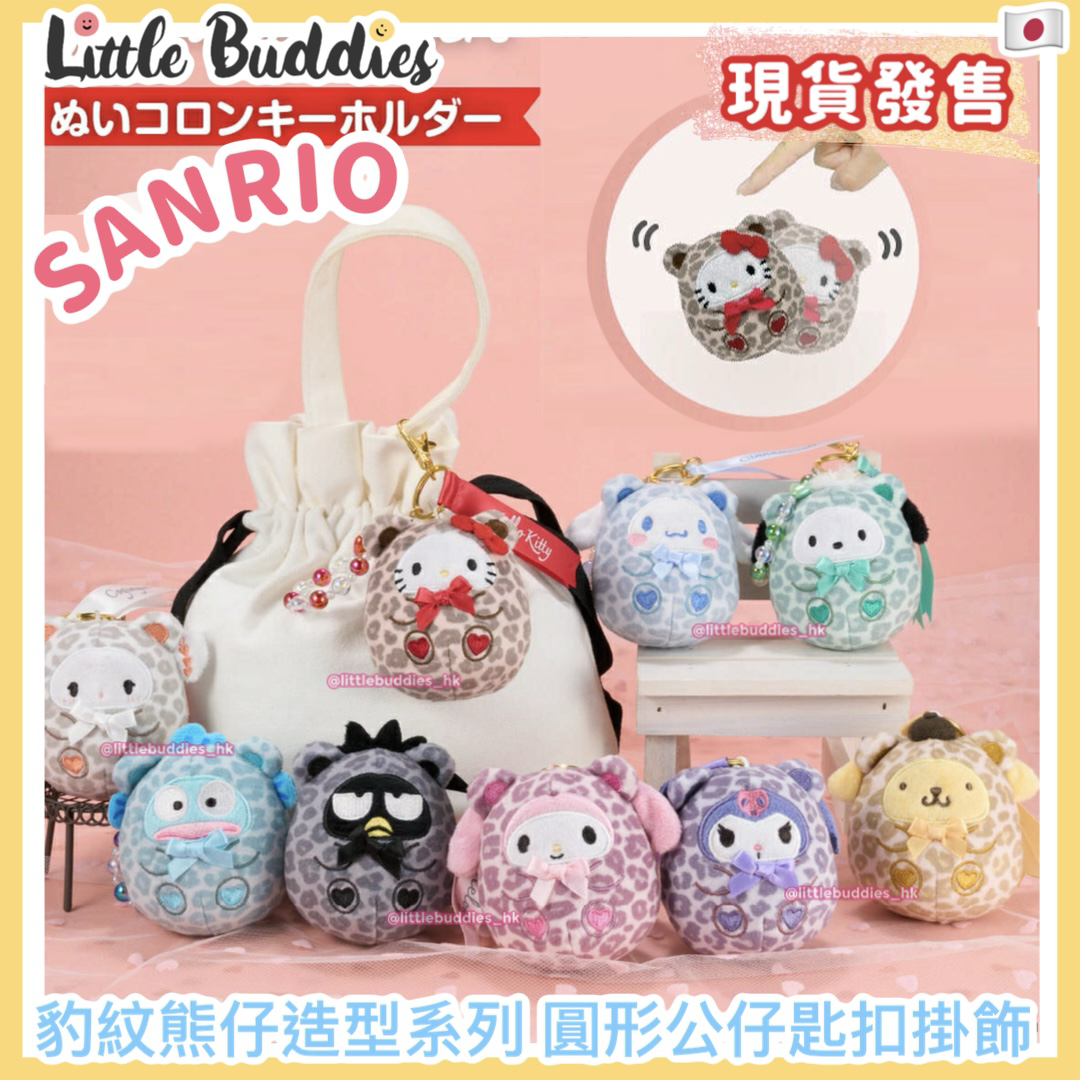 日本 Sanrio 豹紋熊仔造型系列 圓形公仔匙扣掛飾
