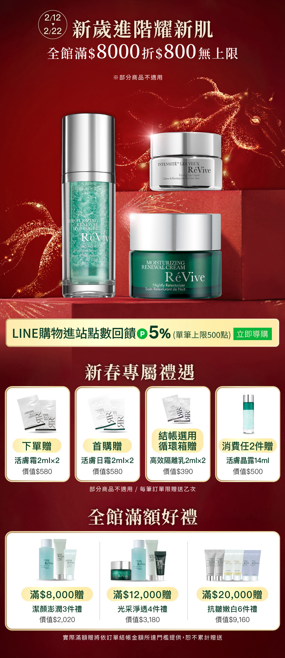 ReVive美國頂級權威醫學保養品牌，每月官網限定首購優惠，下單加碼贈再享 LINE POINTS回饋