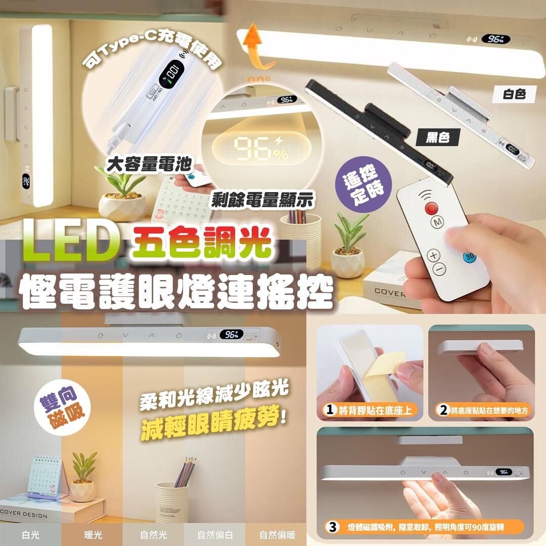[D2646] LED 五色調光慳電護眼燈連搖控