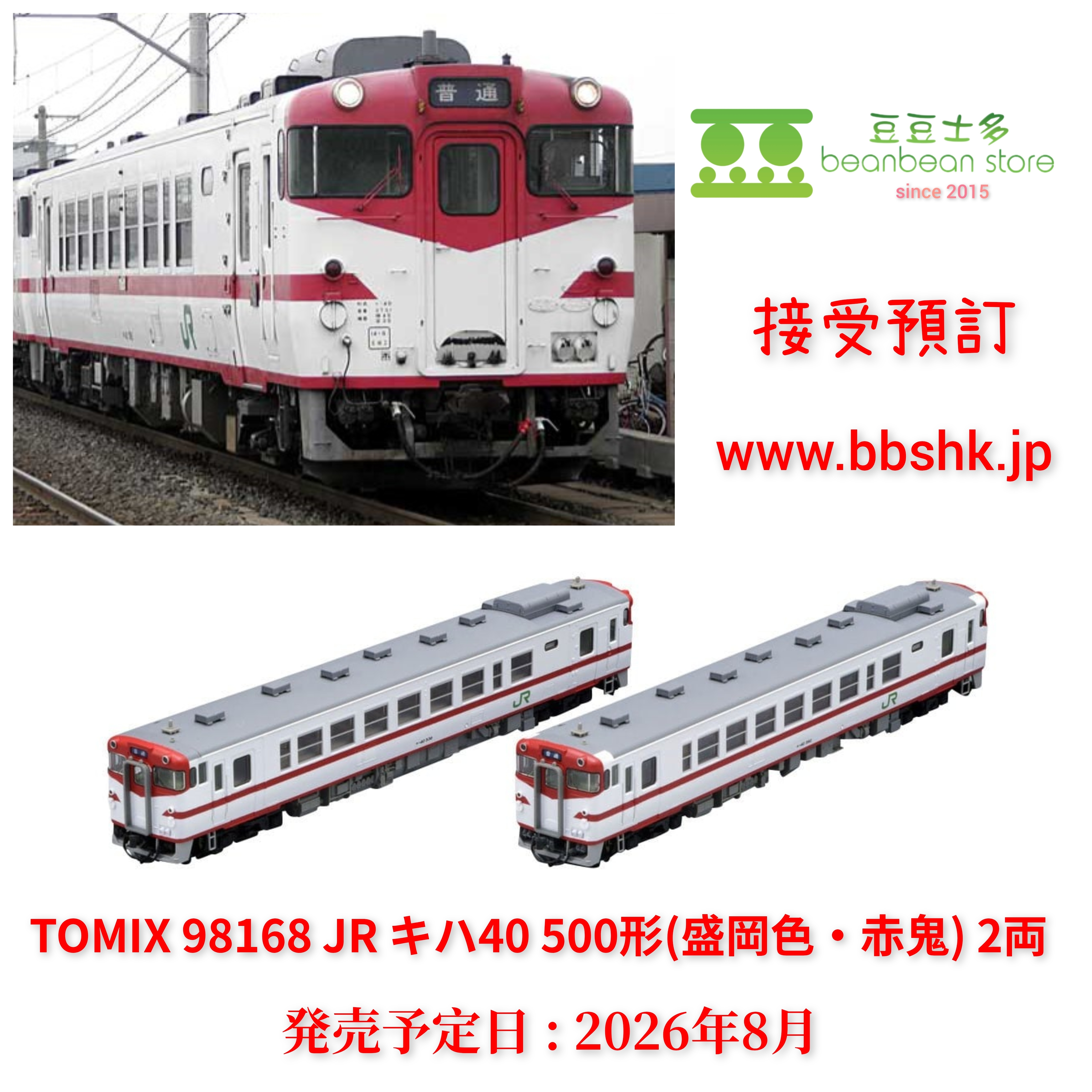 預訂) TOMIX 98168 JR キハ40 500形(盛岡色・赤鬼) 2両